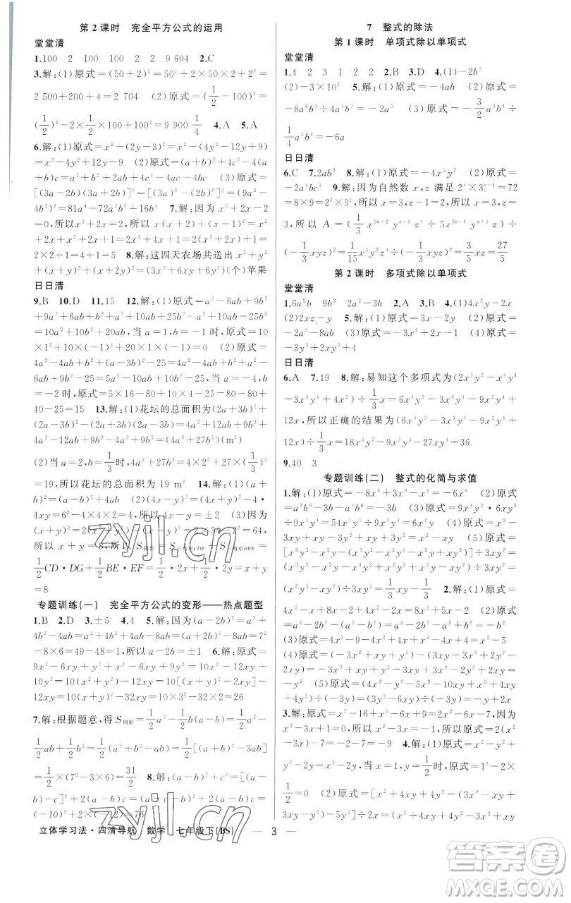 新疆青少年出版社2023四清導(dǎo)航七年級下冊數(shù)學(xué)北師大版遼寧專版參考答案