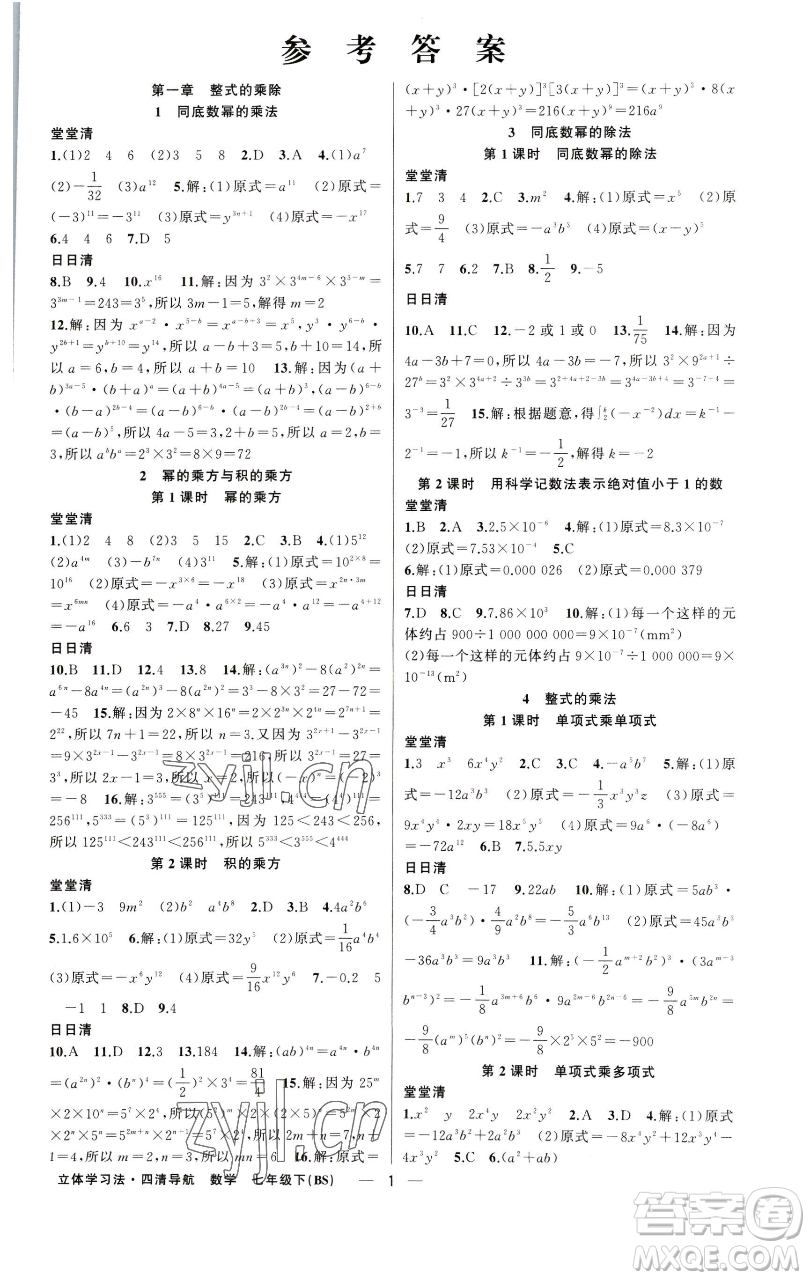新疆青少年出版社2023四清導(dǎo)航七年級下冊數(shù)學(xué)北師大版遼寧專版參考答案