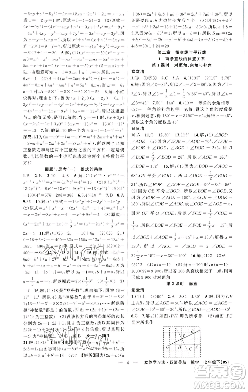 新疆青少年出版社2023四清導(dǎo)航七年級下冊數(shù)學(xué)北師大版遼寧專版參考答案