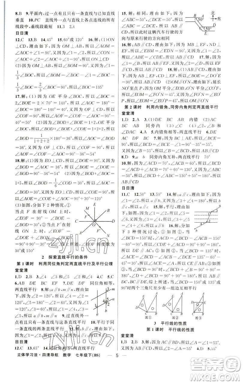 新疆青少年出版社2023四清導(dǎo)航七年級下冊數(shù)學(xué)北師大版遼寧專版參考答案