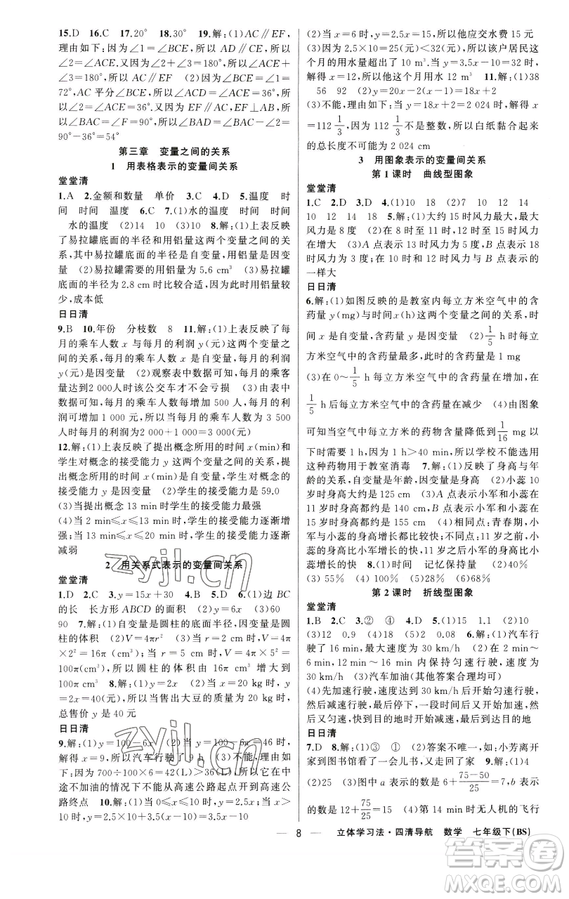 新疆青少年出版社2023四清導(dǎo)航七年級下冊數(shù)學(xué)北師大版遼寧專版參考答案