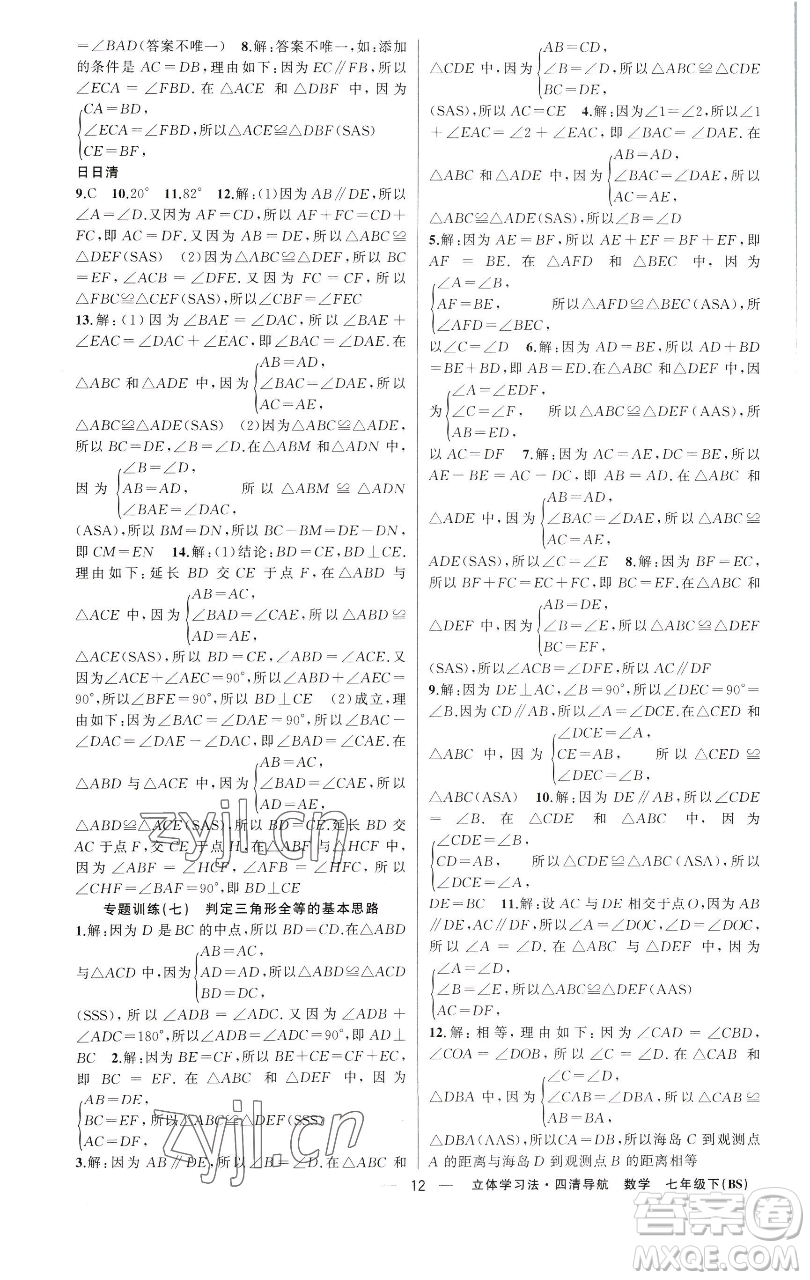 新疆青少年出版社2023四清導(dǎo)航七年級下冊數(shù)學(xué)北師大版遼寧專版參考答案