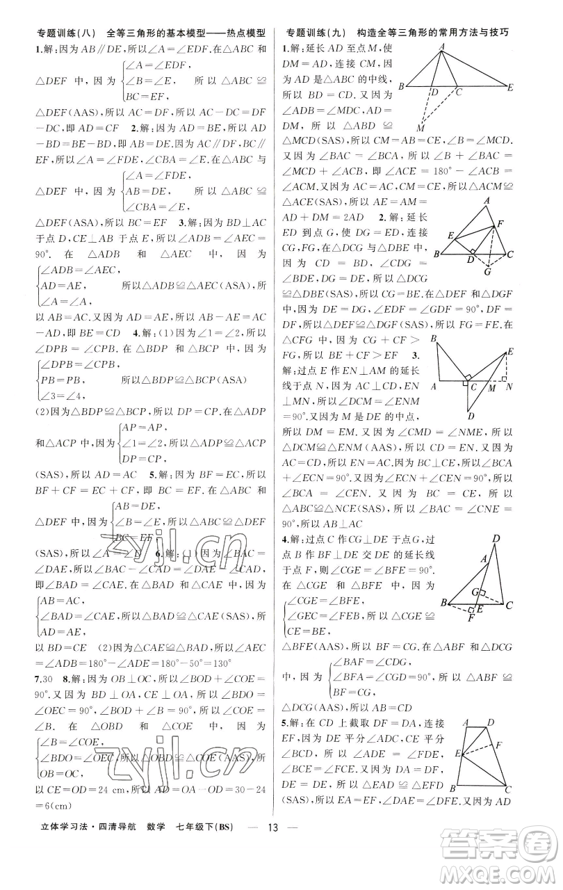 新疆青少年出版社2023四清導(dǎo)航七年級下冊數(shù)學(xué)北師大版遼寧專版參考答案