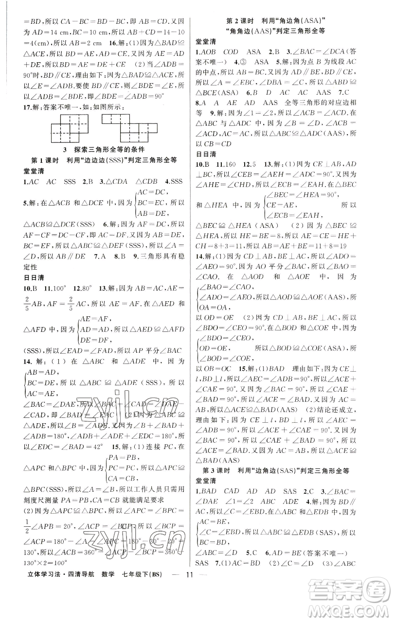 新疆青少年出版社2023四清導(dǎo)航七年級下冊數(shù)學(xué)北師大版遼寧專版參考答案