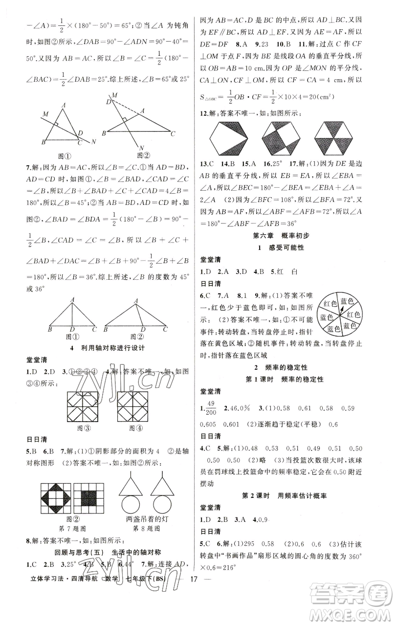 新疆青少年出版社2023四清導(dǎo)航七年級下冊數(shù)學(xué)北師大版遼寧專版參考答案