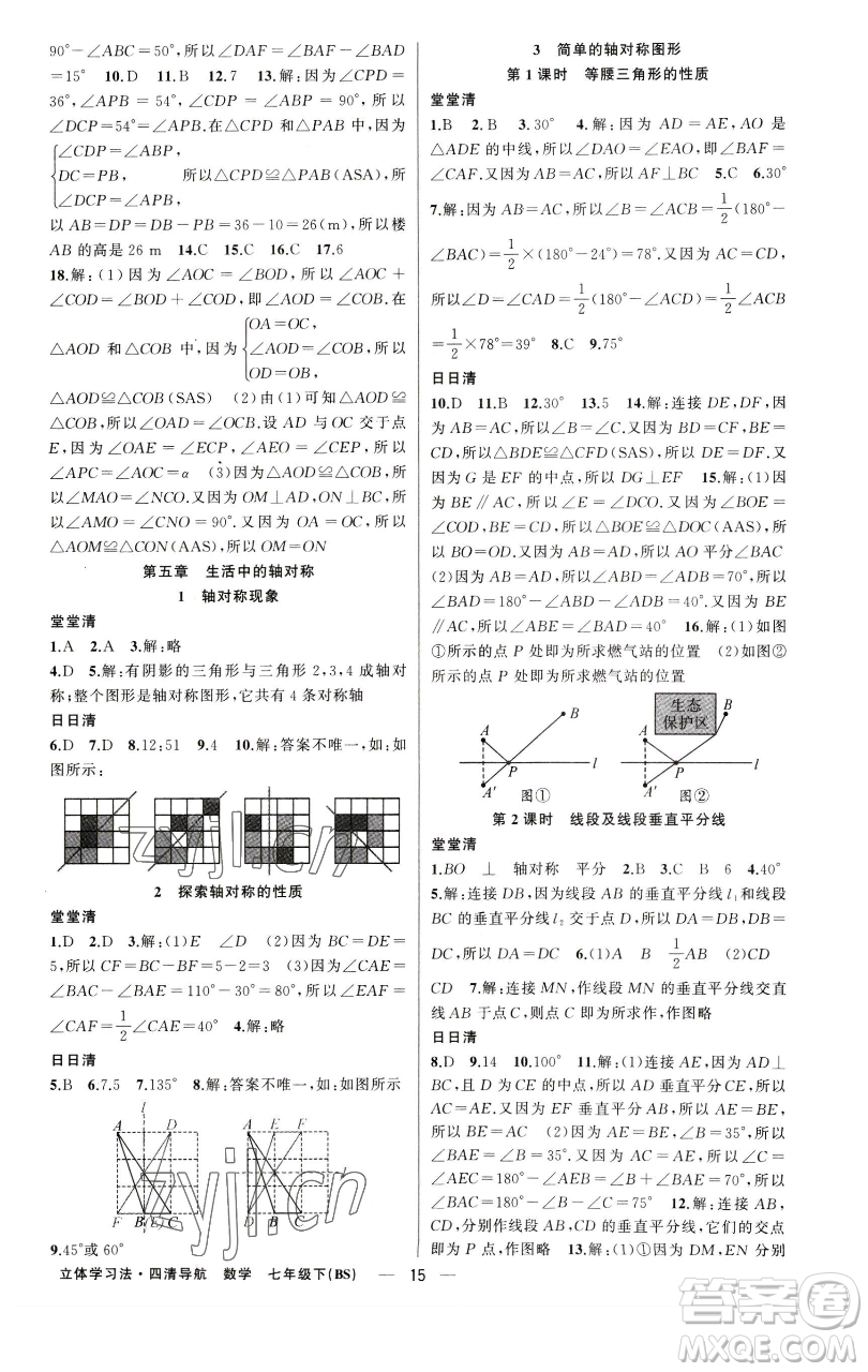 新疆青少年出版社2023四清導(dǎo)航七年級下冊數(shù)學(xué)北師大版遼寧專版參考答案