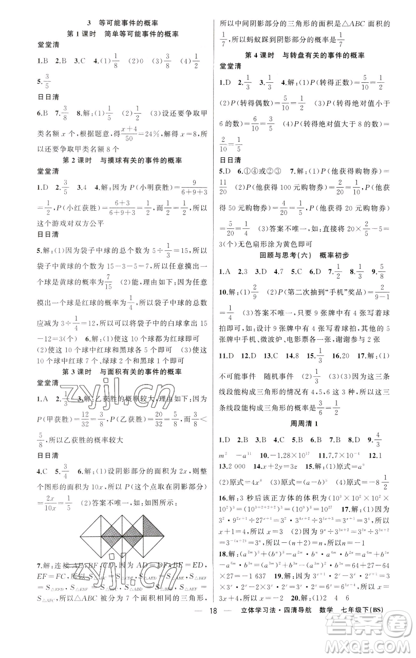 新疆青少年出版社2023四清導(dǎo)航七年級下冊數(shù)學(xué)北師大版遼寧專版參考答案