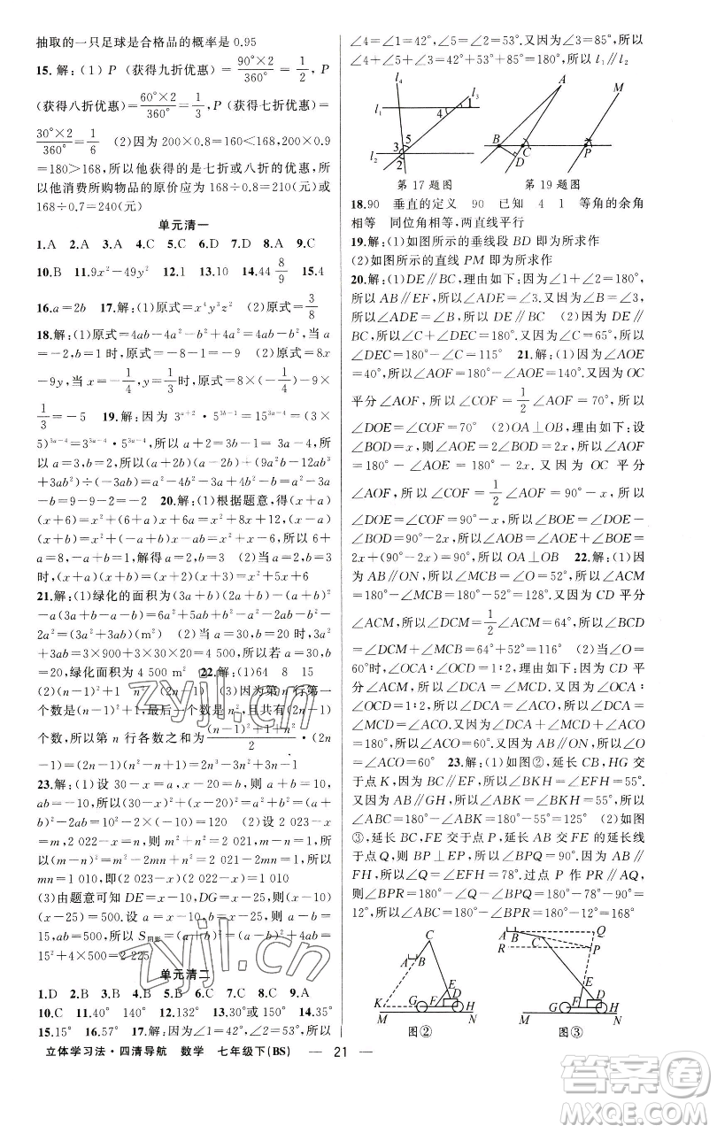 新疆青少年出版社2023四清導(dǎo)航七年級下冊數(shù)學(xué)北師大版遼寧專版參考答案