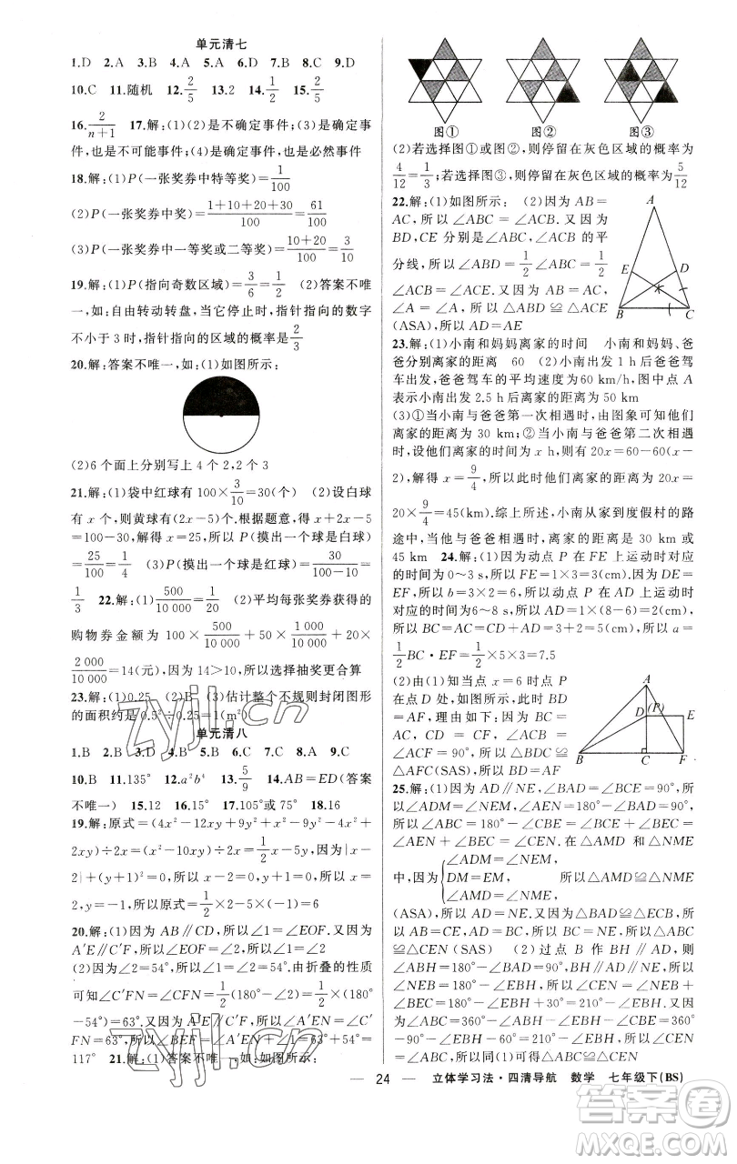 新疆青少年出版社2023四清導(dǎo)航七年級下冊數(shù)學(xué)北師大版遼寧專版參考答案
