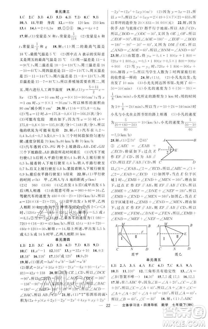 新疆青少年出版社2023四清導(dǎo)航七年級下冊數(shù)學(xué)北師大版遼寧專版參考答案
