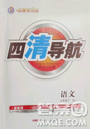 新疆青少年出版社2023四清導航七年級下冊語文人教版黃岡專版參考答案