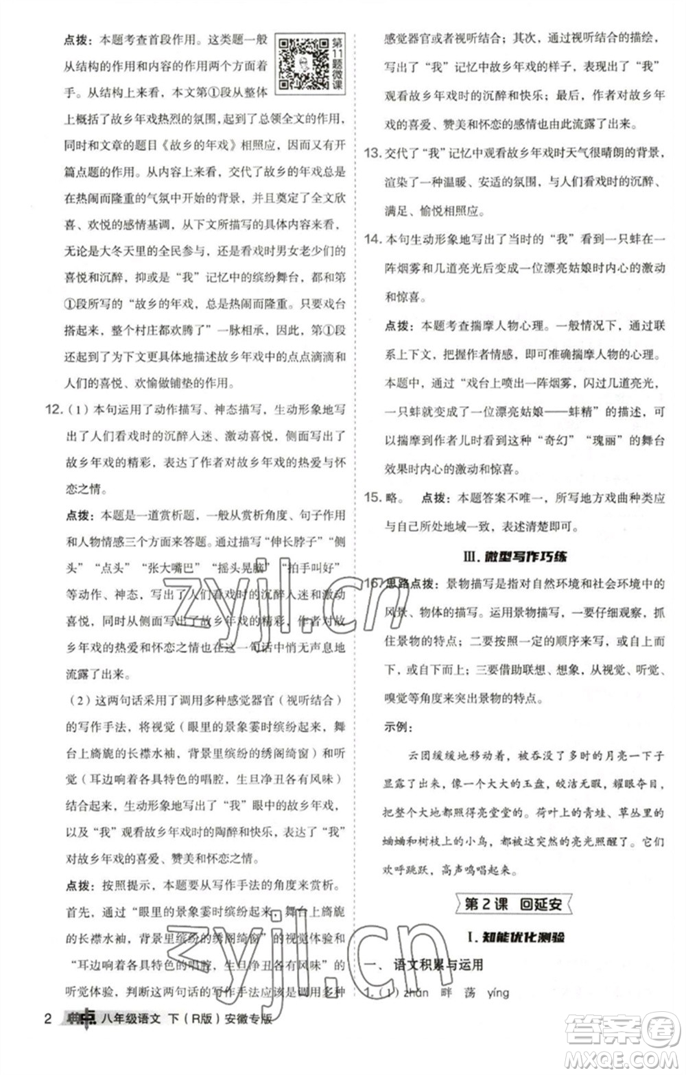 吉林教育出版社2023綜合應用創(chuàng)新題典中點八年級語文下冊人教版安徽專版參考答案