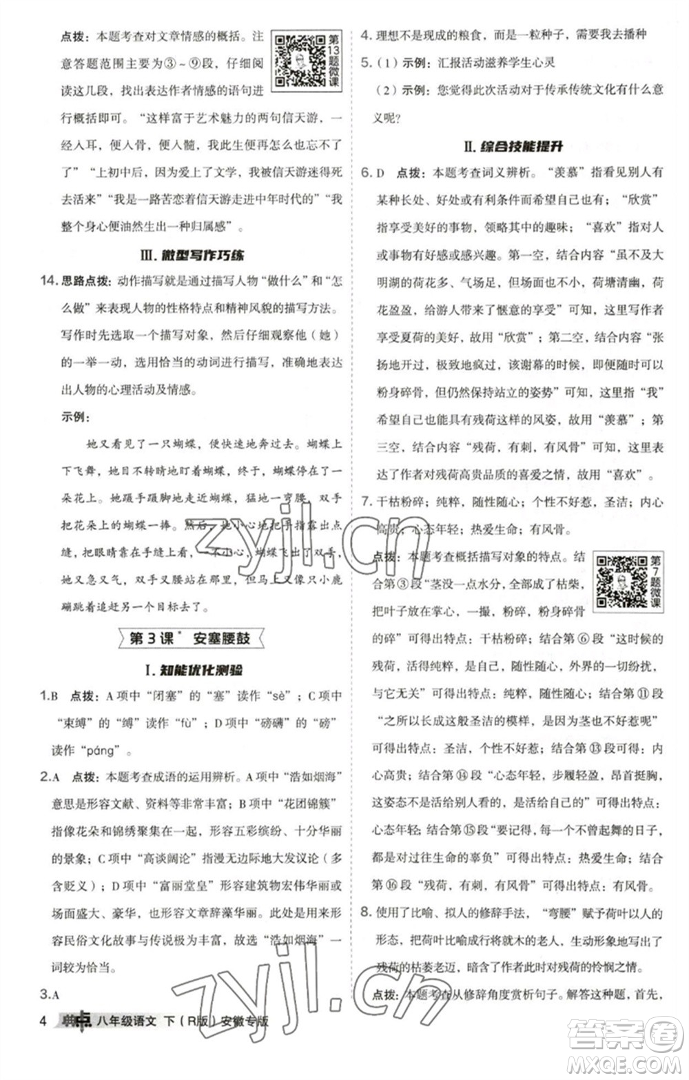 吉林教育出版社2023綜合應用創(chuàng)新題典中點八年級語文下冊人教版安徽專版參考答案