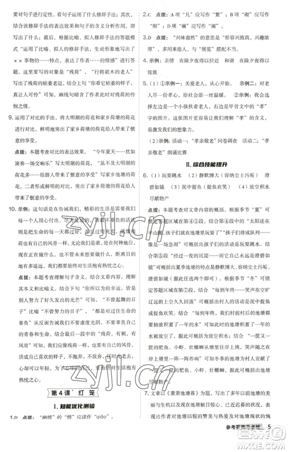 吉林教育出版社2023綜合應用創(chuàng)新題典中點八年級語文下冊人教版安徽專版參考答案