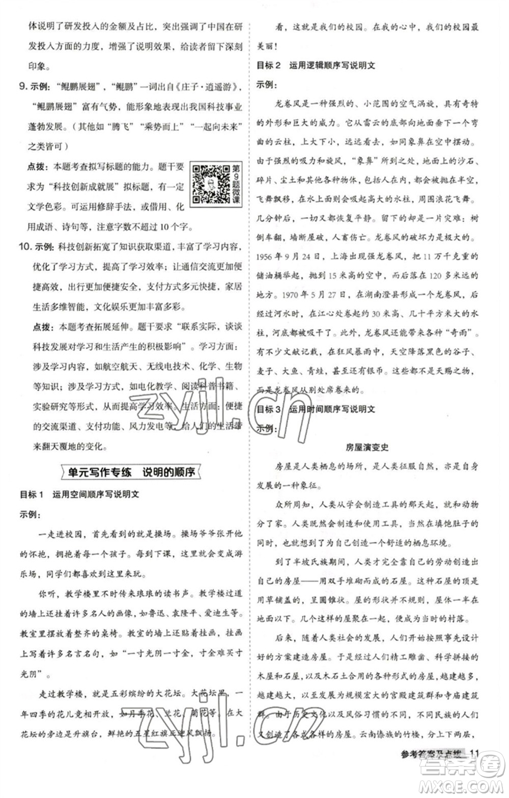 吉林教育出版社2023綜合應用創(chuàng)新題典中點八年級語文下冊人教版安徽專版參考答案