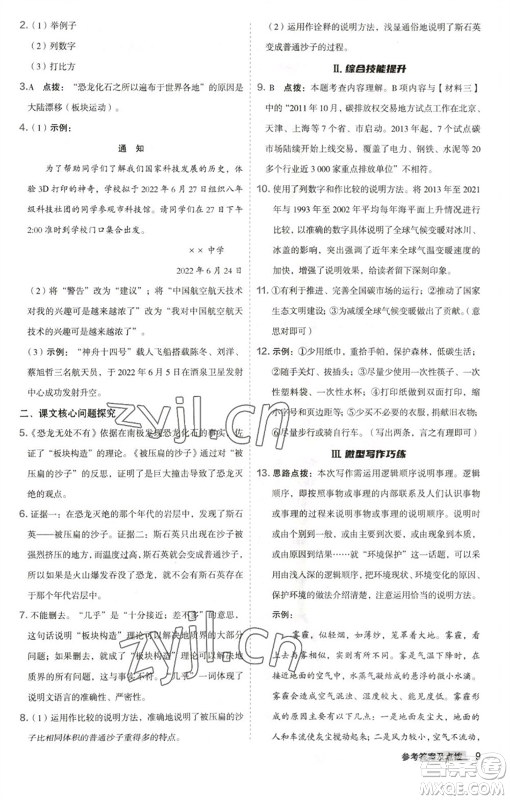 吉林教育出版社2023綜合應用創(chuàng)新題典中點八年級語文下冊人教版安徽專版參考答案
