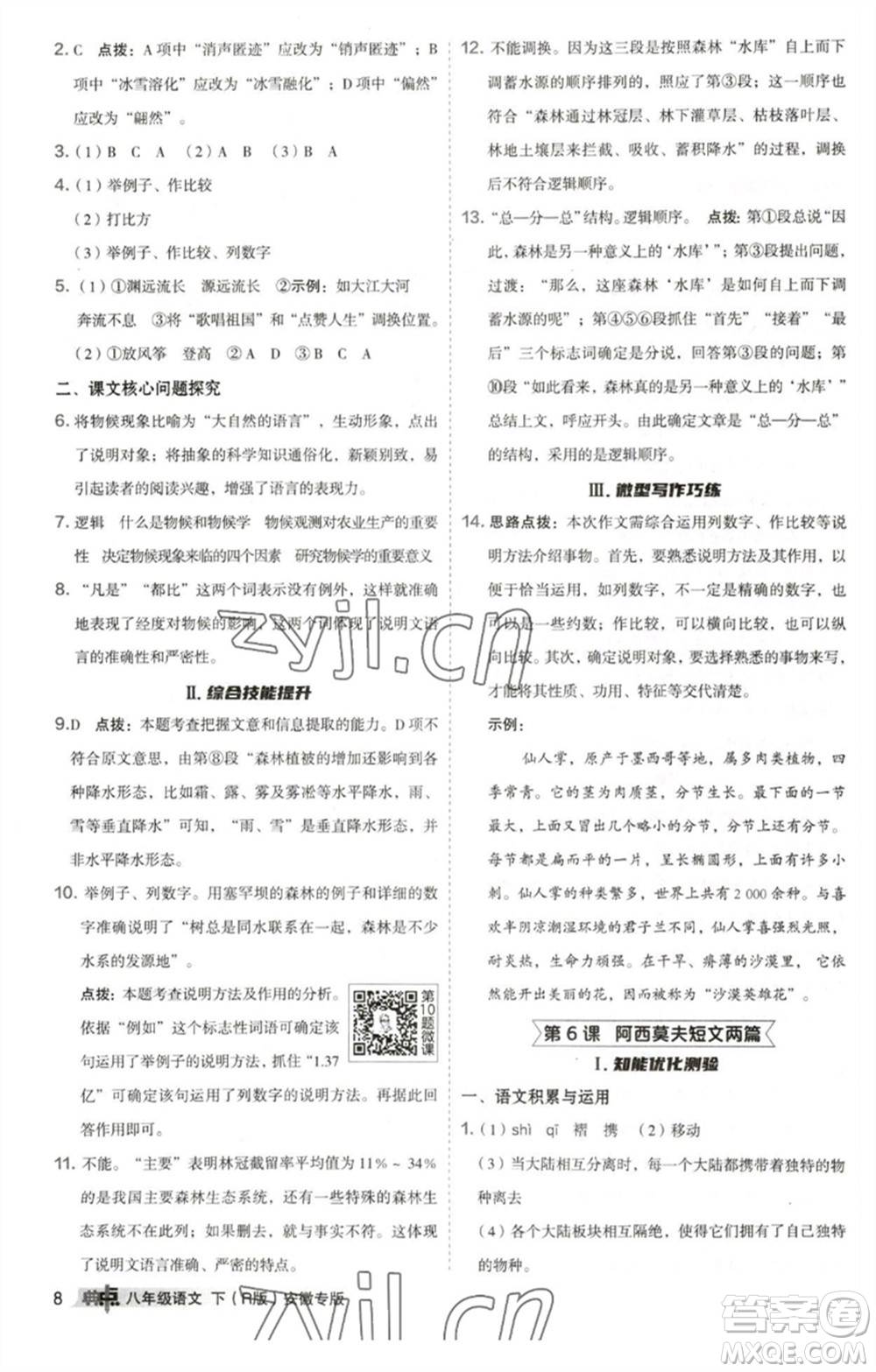 吉林教育出版社2023綜合應用創(chuàng)新題典中點八年級語文下冊人教版安徽專版參考答案