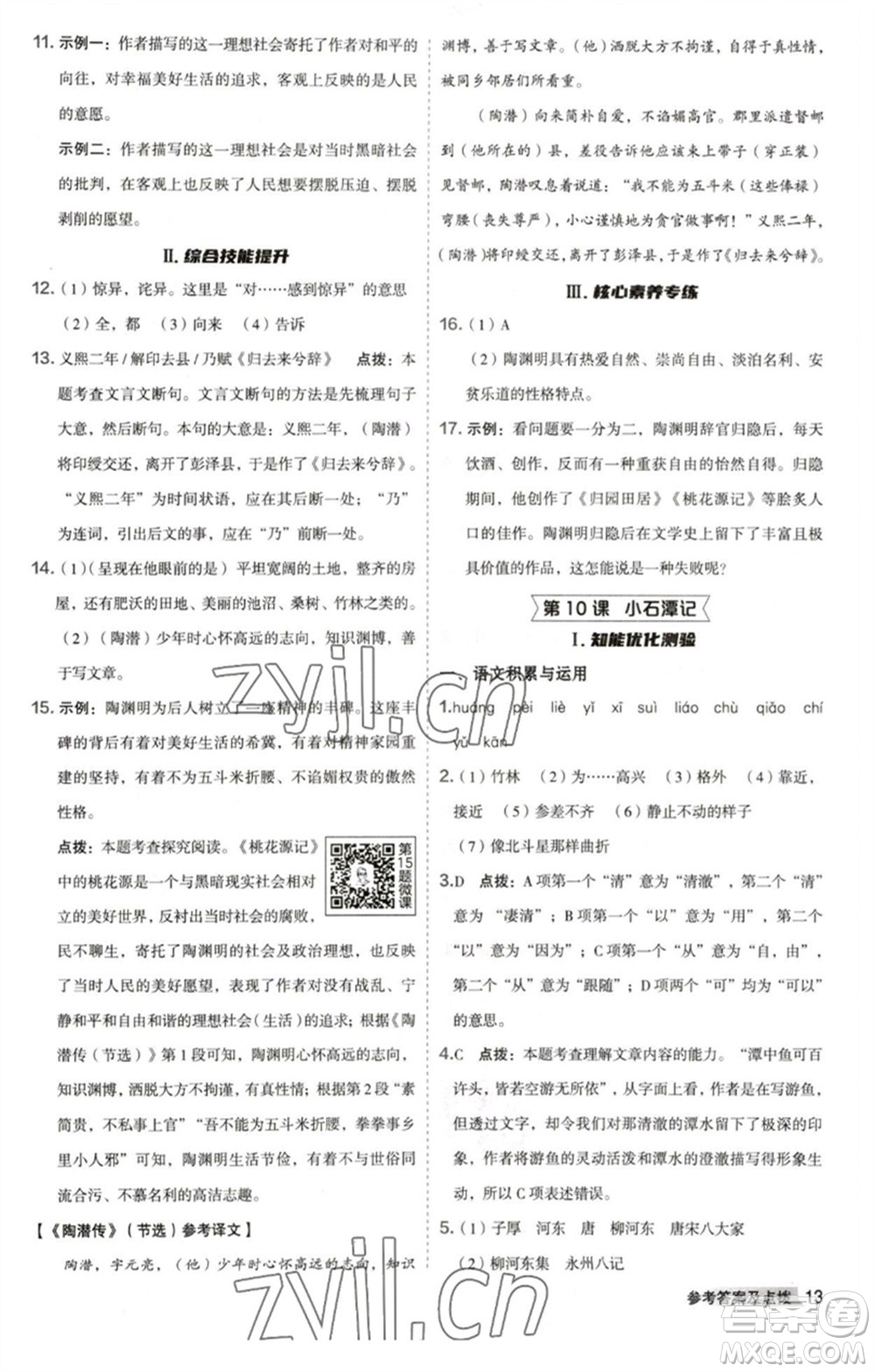 吉林教育出版社2023綜合應用創(chuàng)新題典中點八年級語文下冊人教版安徽專版參考答案