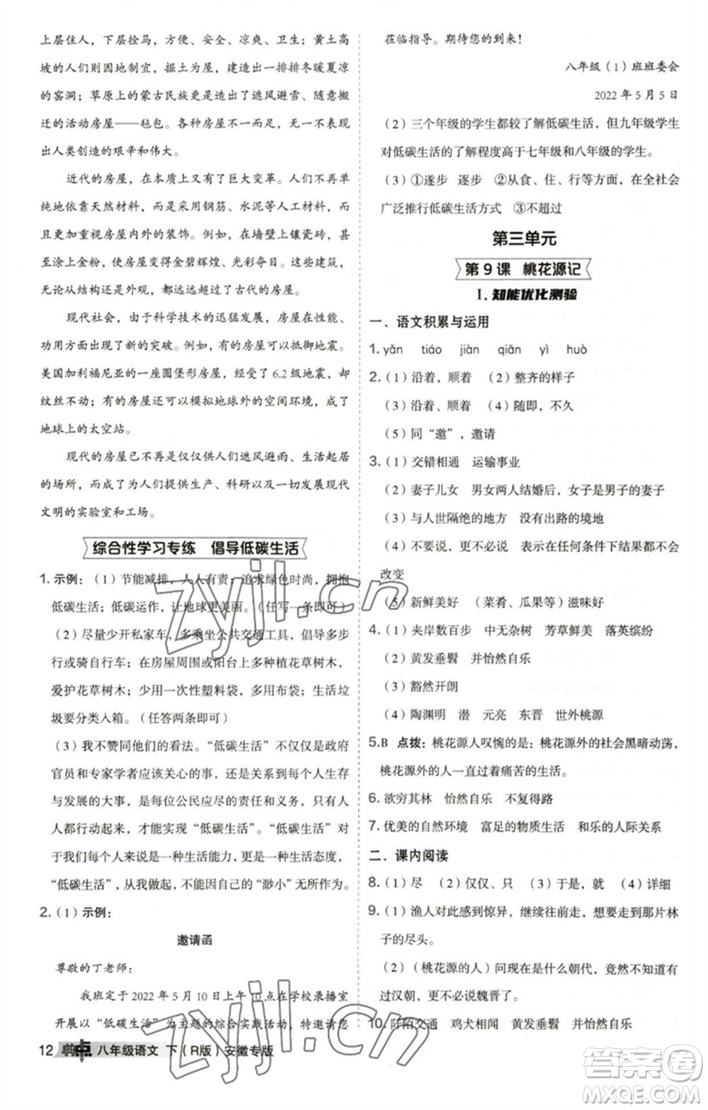 吉林教育出版社2023綜合應用創(chuàng)新題典中點八年級語文下冊人教版安徽專版參考答案