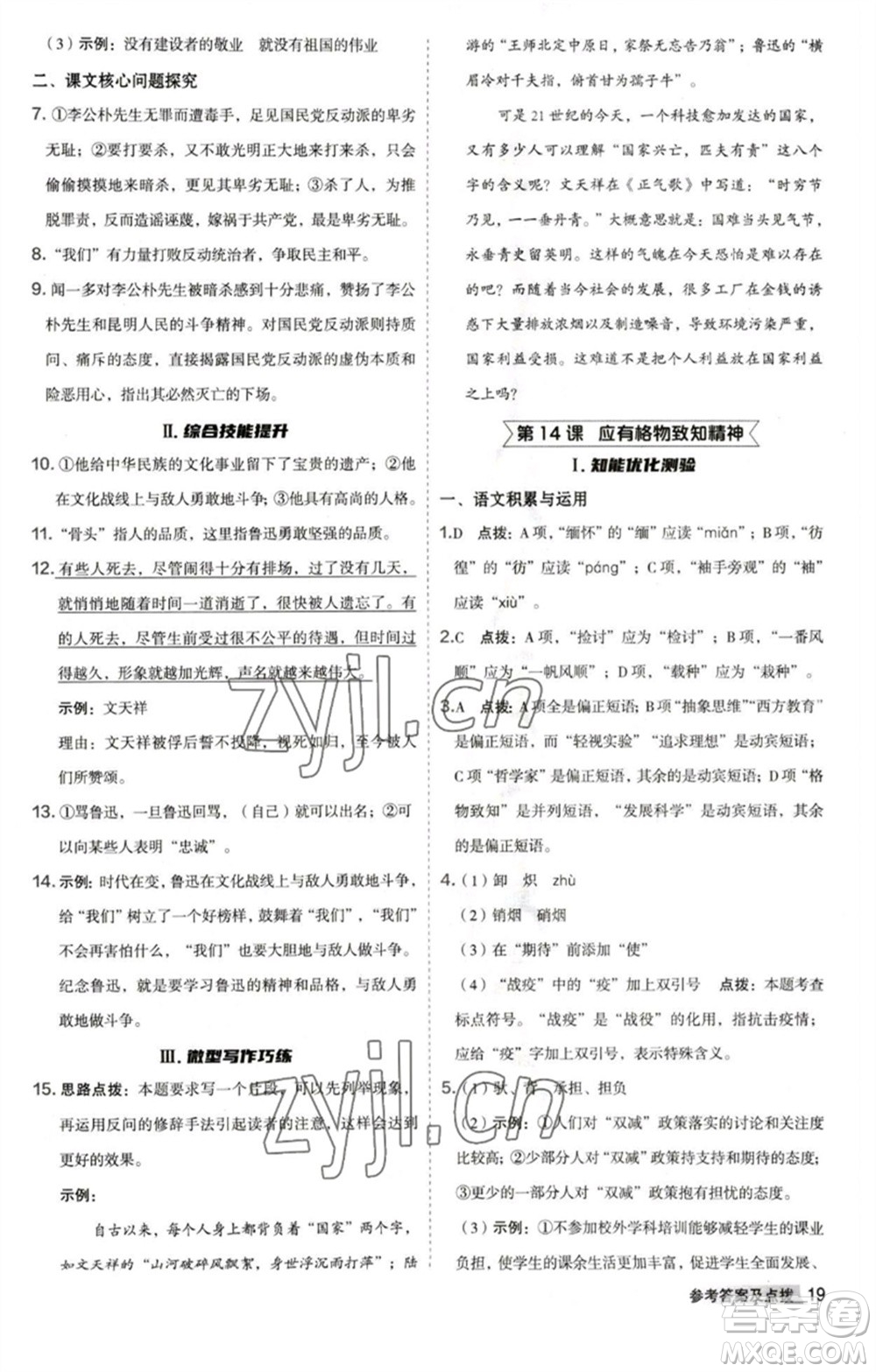 吉林教育出版社2023綜合應用創(chuàng)新題典中點八年級語文下冊人教版安徽專版參考答案