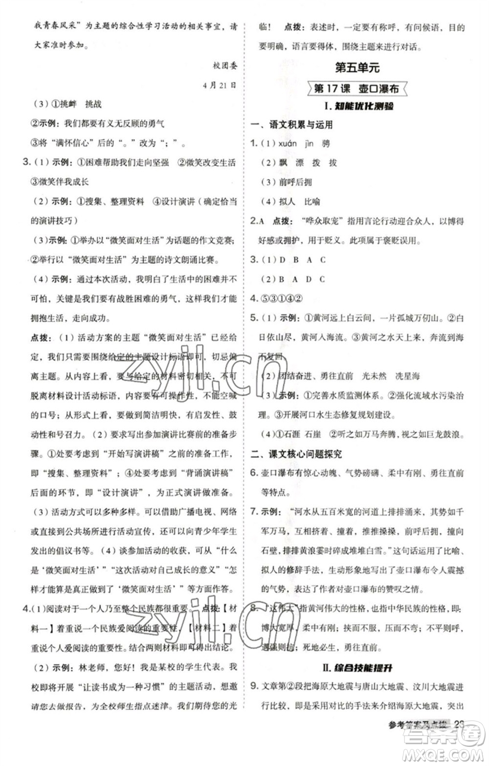 吉林教育出版社2023綜合應用創(chuàng)新題典中點八年級語文下冊人教版安徽專版參考答案