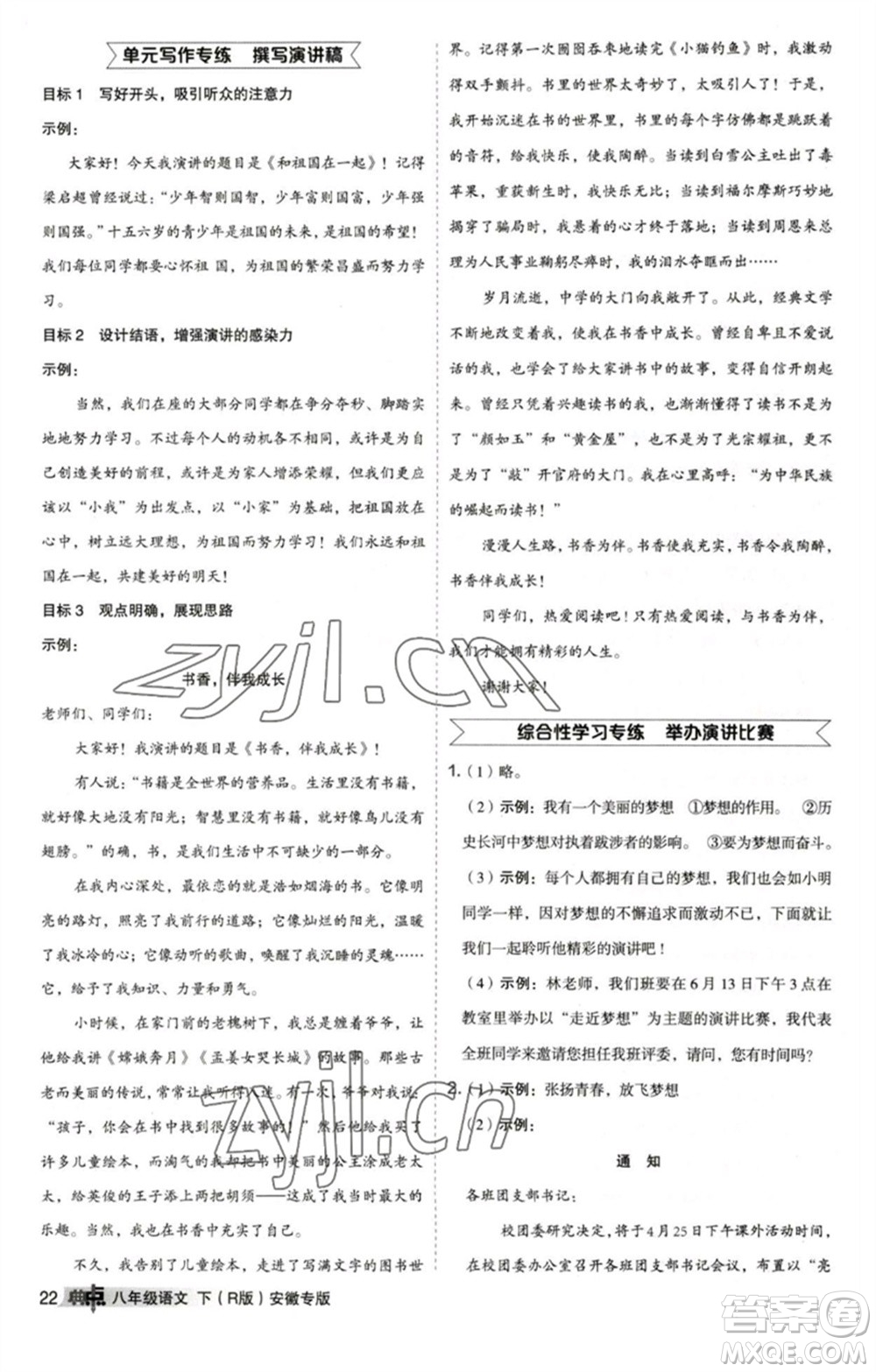 吉林教育出版社2023綜合應用創(chuàng)新題典中點八年級語文下冊人教版安徽專版參考答案