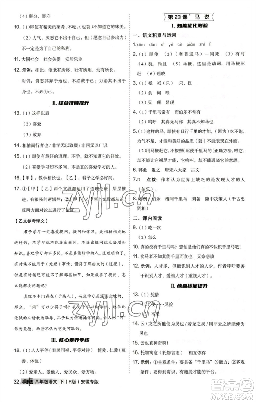吉林教育出版社2023綜合應用創(chuàng)新題典中點八年級語文下冊人教版安徽專版參考答案