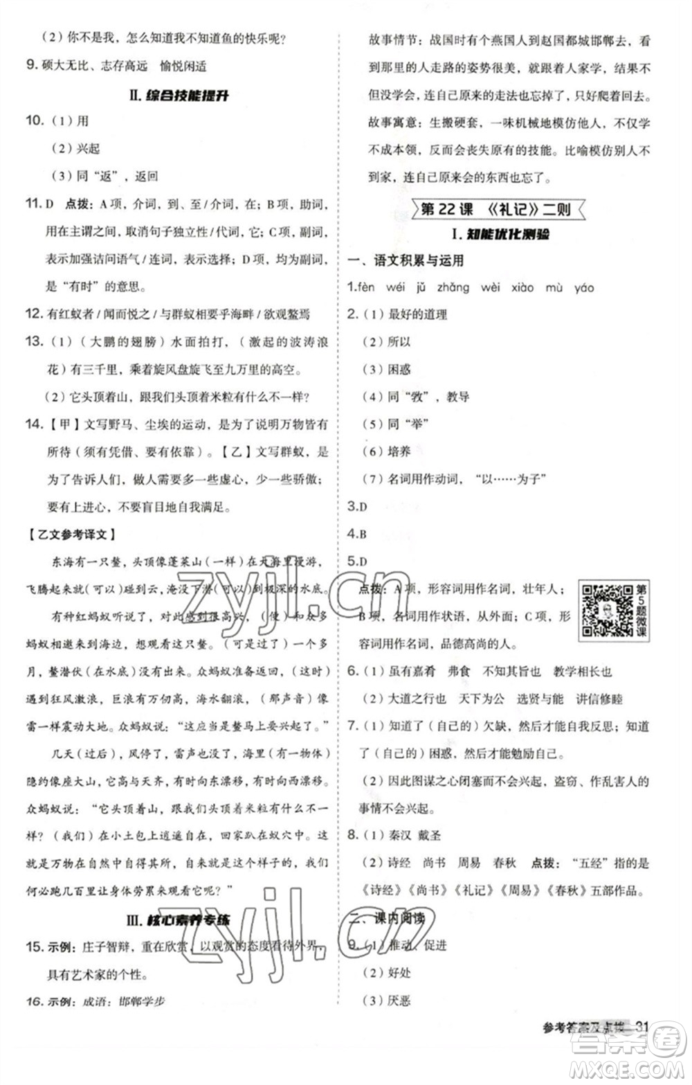 吉林教育出版社2023綜合應用創(chuàng)新題典中點八年級語文下冊人教版安徽專版參考答案