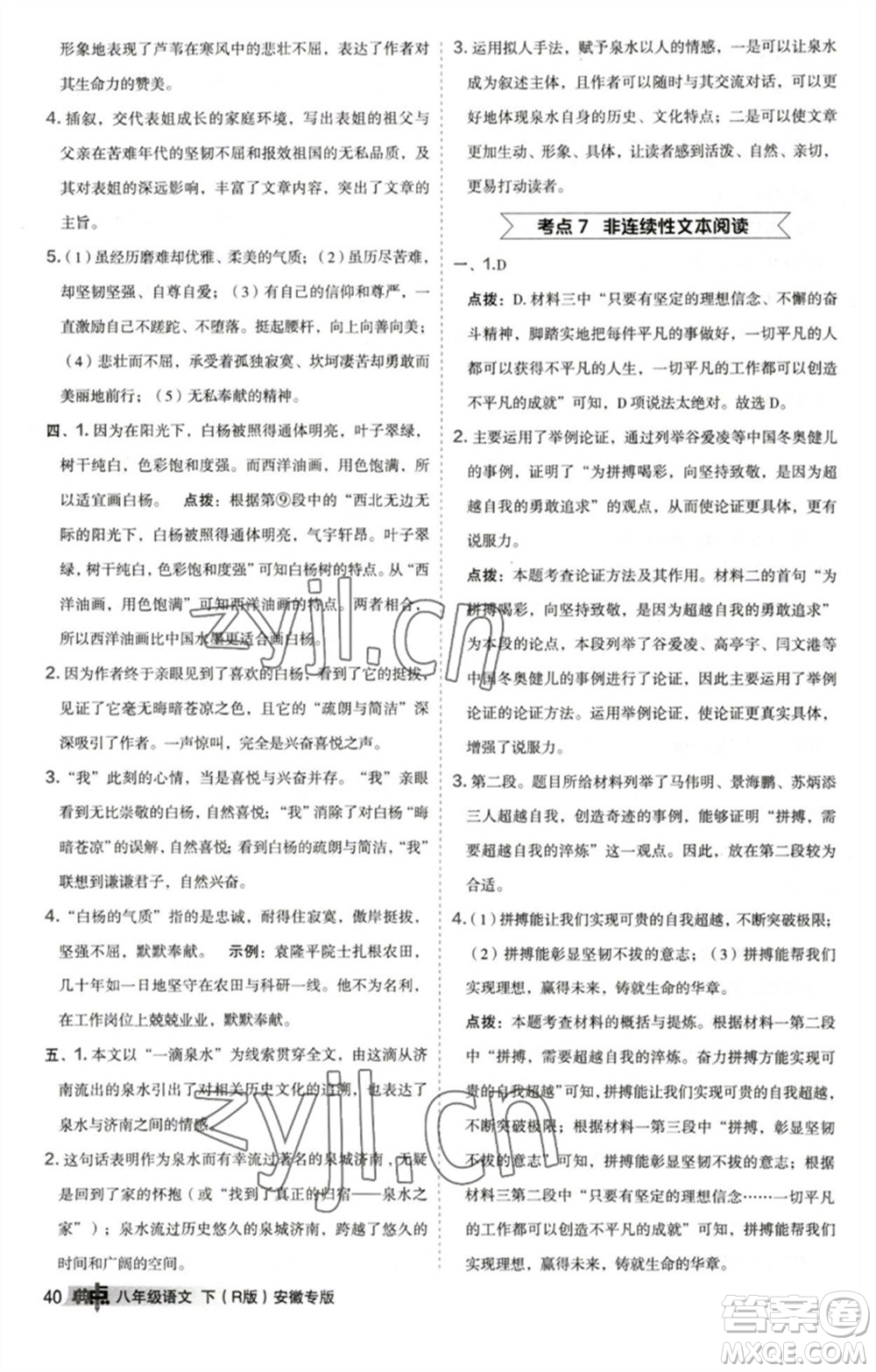 吉林教育出版社2023綜合應用創(chuàng)新題典中點八年級語文下冊人教版安徽專版參考答案