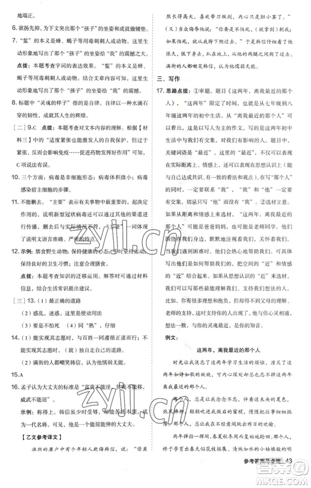 吉林教育出版社2023綜合應用創(chuàng)新題典中點八年級語文下冊人教版安徽專版參考答案
