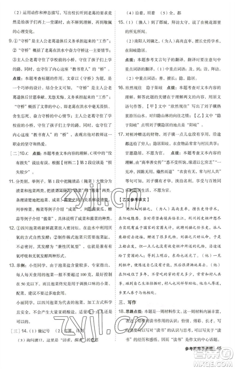 吉林教育出版社2023綜合應用創(chuàng)新題典中點八年級語文下冊人教版安徽專版參考答案