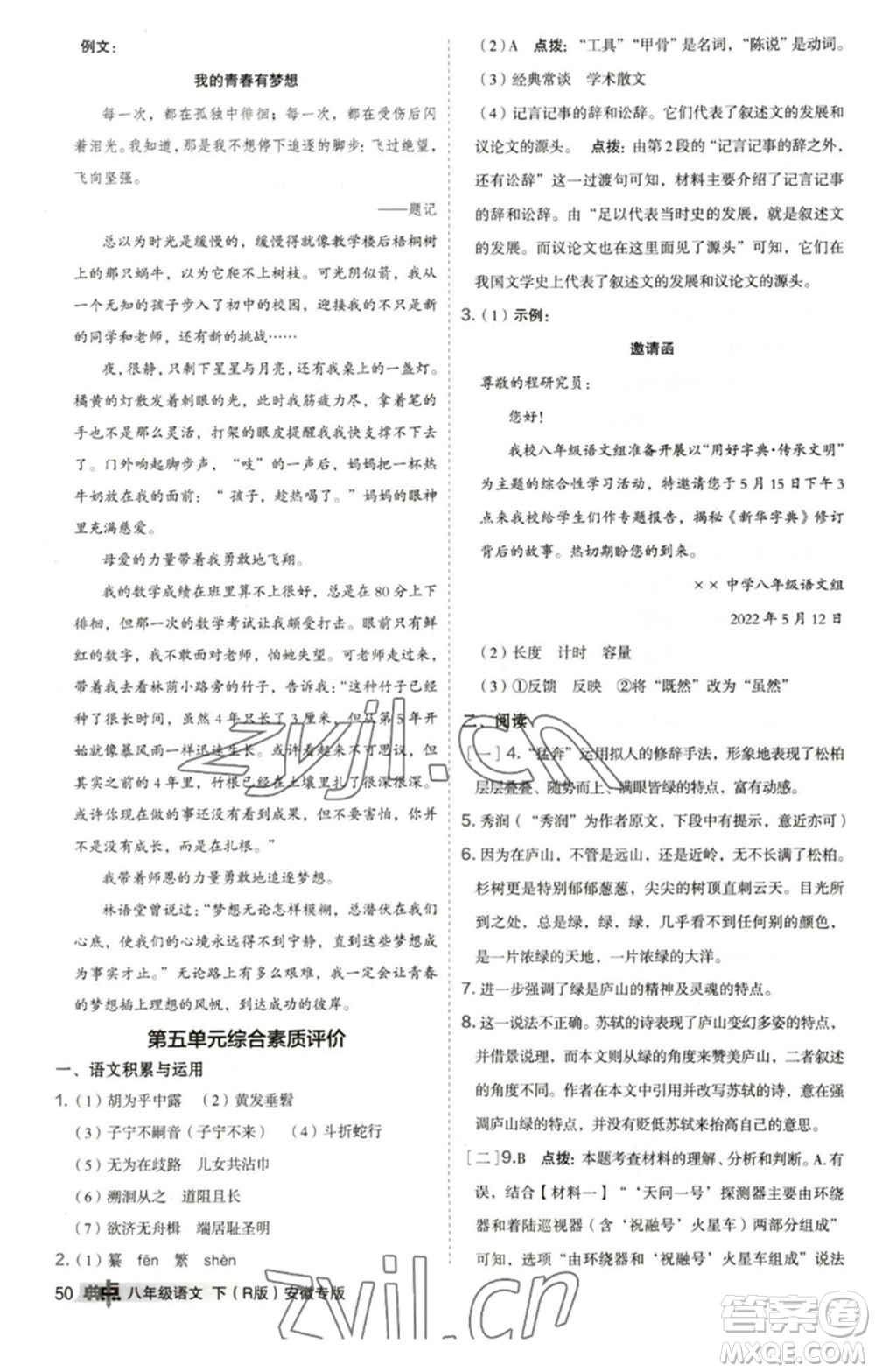 吉林教育出版社2023綜合應用創(chuàng)新題典中點八年級語文下冊人教版安徽專版參考答案