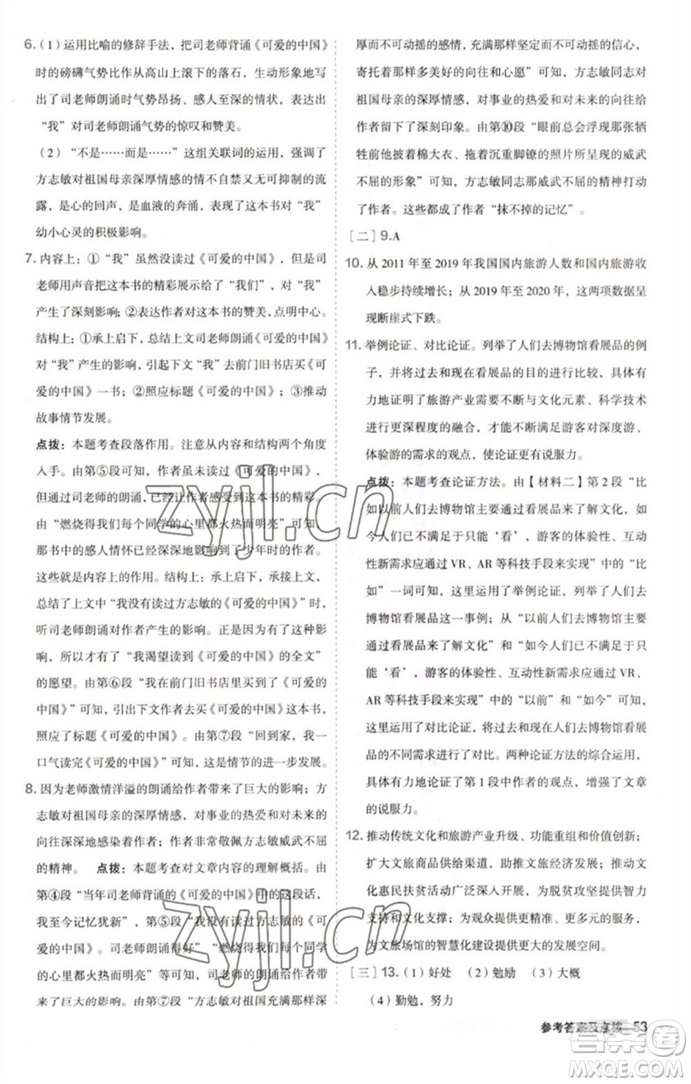 吉林教育出版社2023綜合應用創(chuàng)新題典中點八年級語文下冊人教版安徽專版參考答案