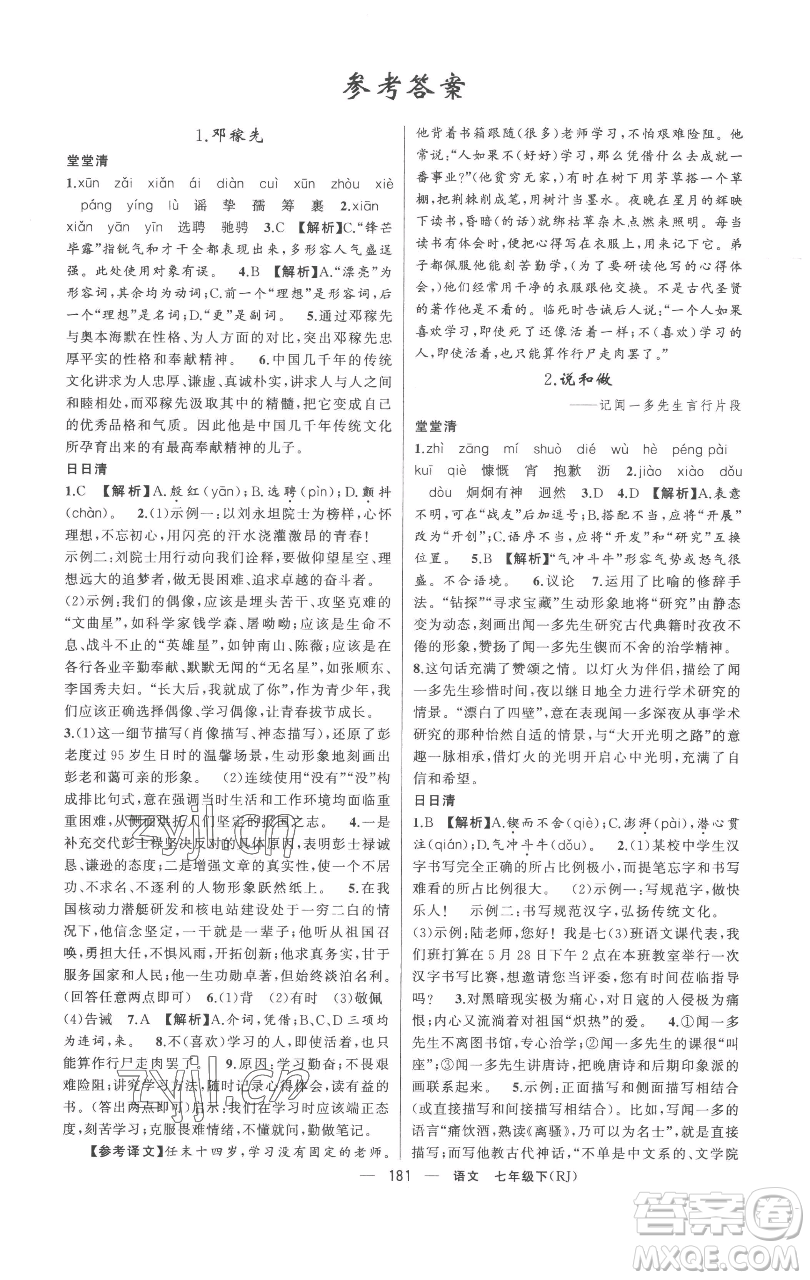 新疆青少年出版社2023四清導航七年級下冊語文人教版黃岡專版參考答案
