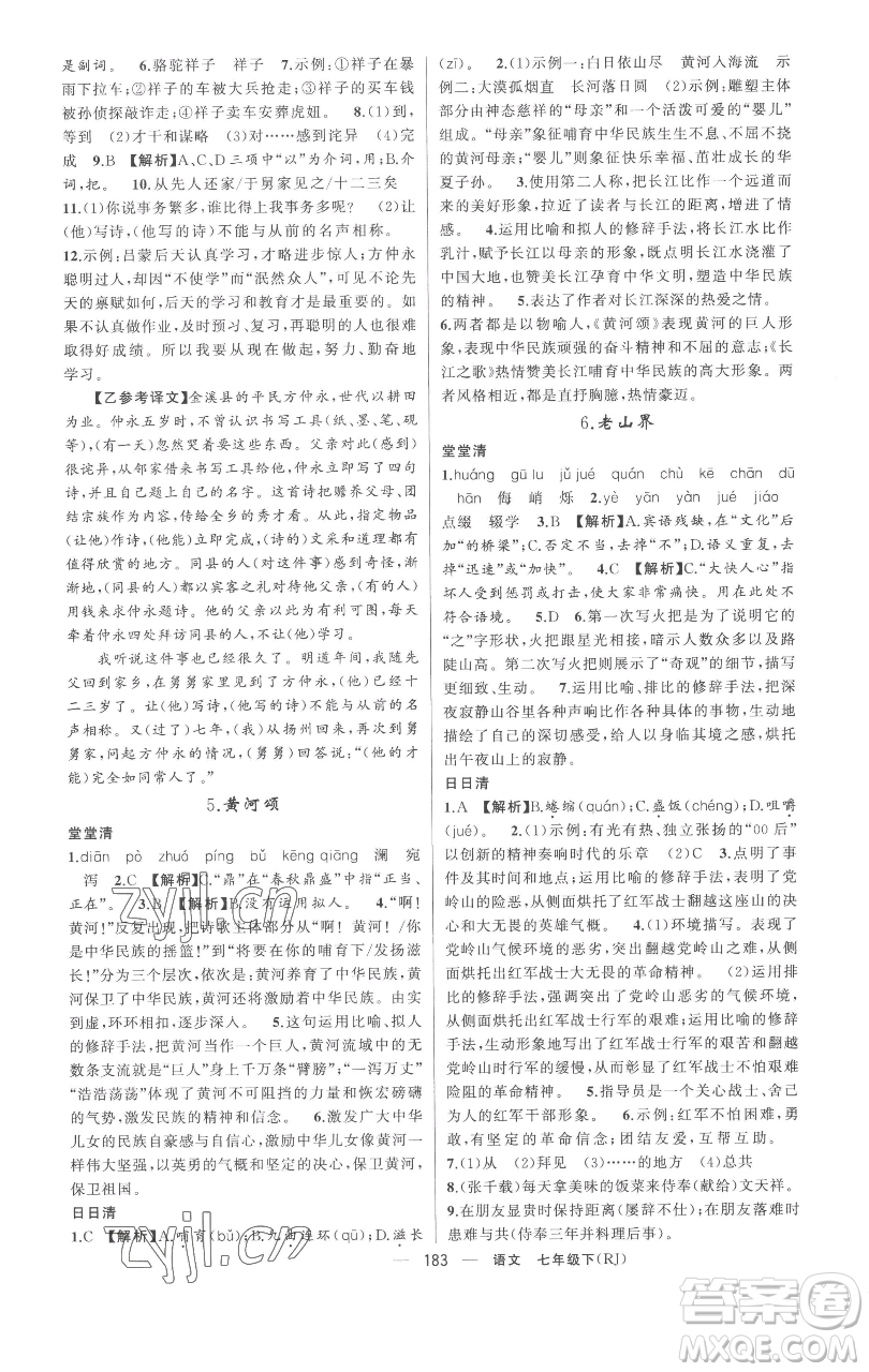 新疆青少年出版社2023四清導航七年級下冊語文人教版黃岡專版參考答案