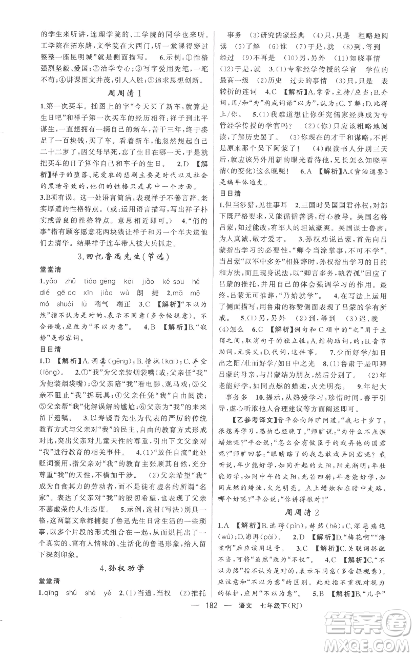 新疆青少年出版社2023四清導航七年級下冊語文人教版黃岡專版參考答案