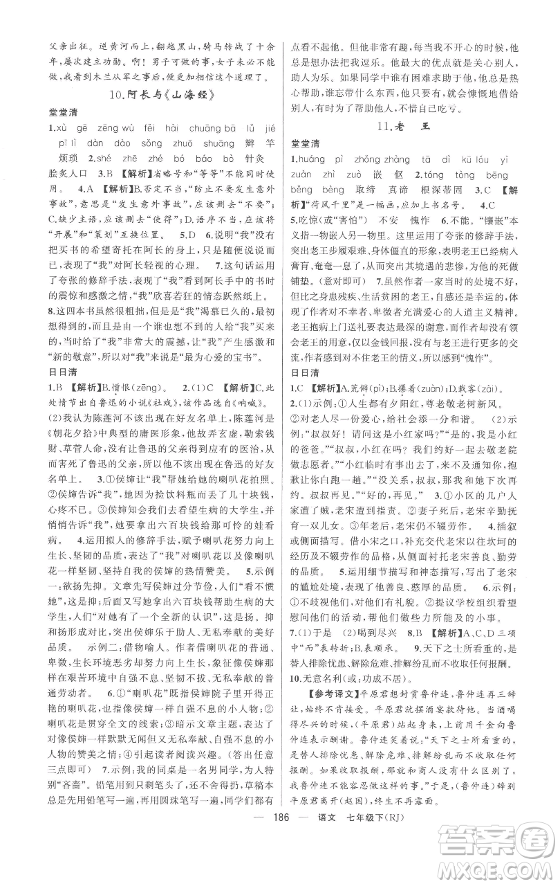 新疆青少年出版社2023四清導航七年級下冊語文人教版黃岡專版參考答案