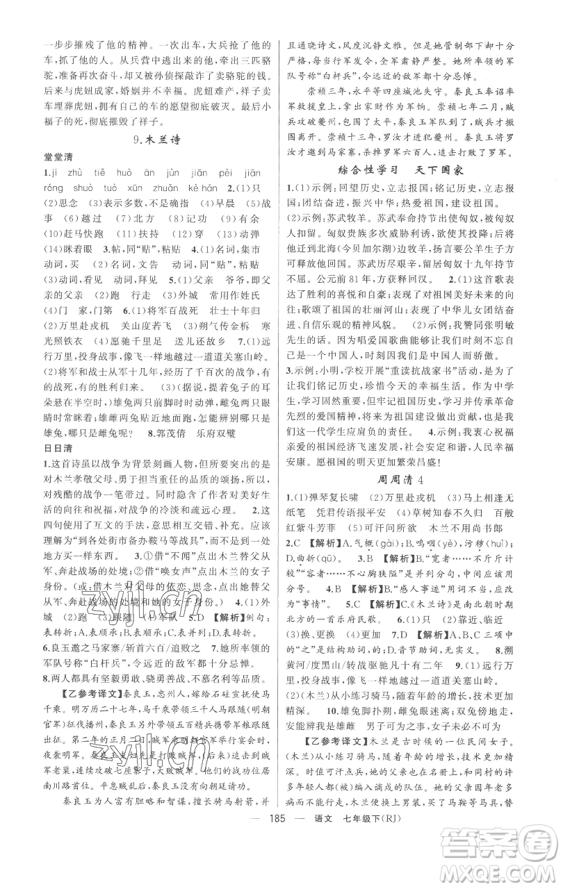 新疆青少年出版社2023四清導航七年級下冊語文人教版黃岡專版參考答案