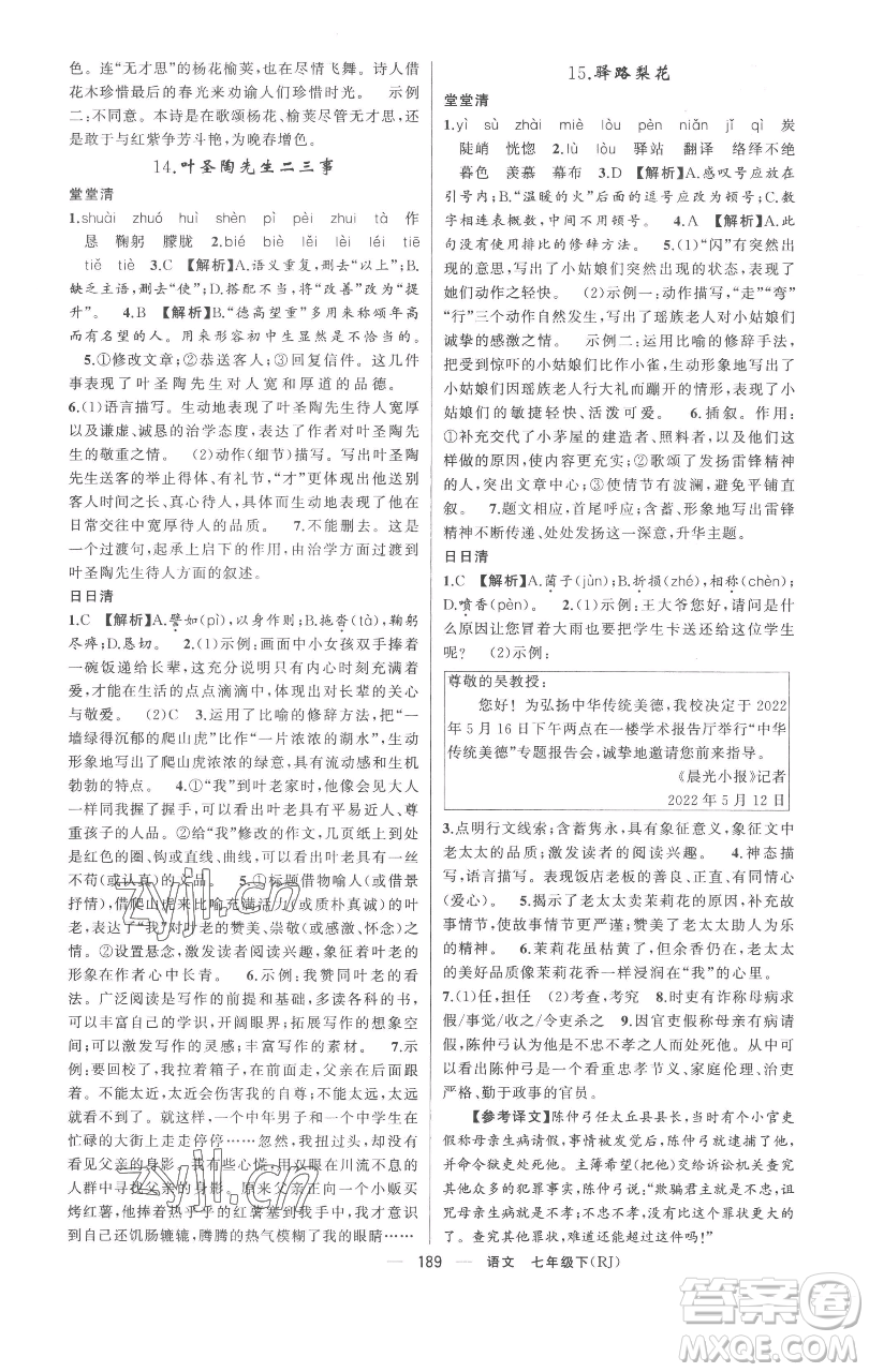 新疆青少年出版社2023四清導航七年級下冊語文人教版黃岡專版參考答案