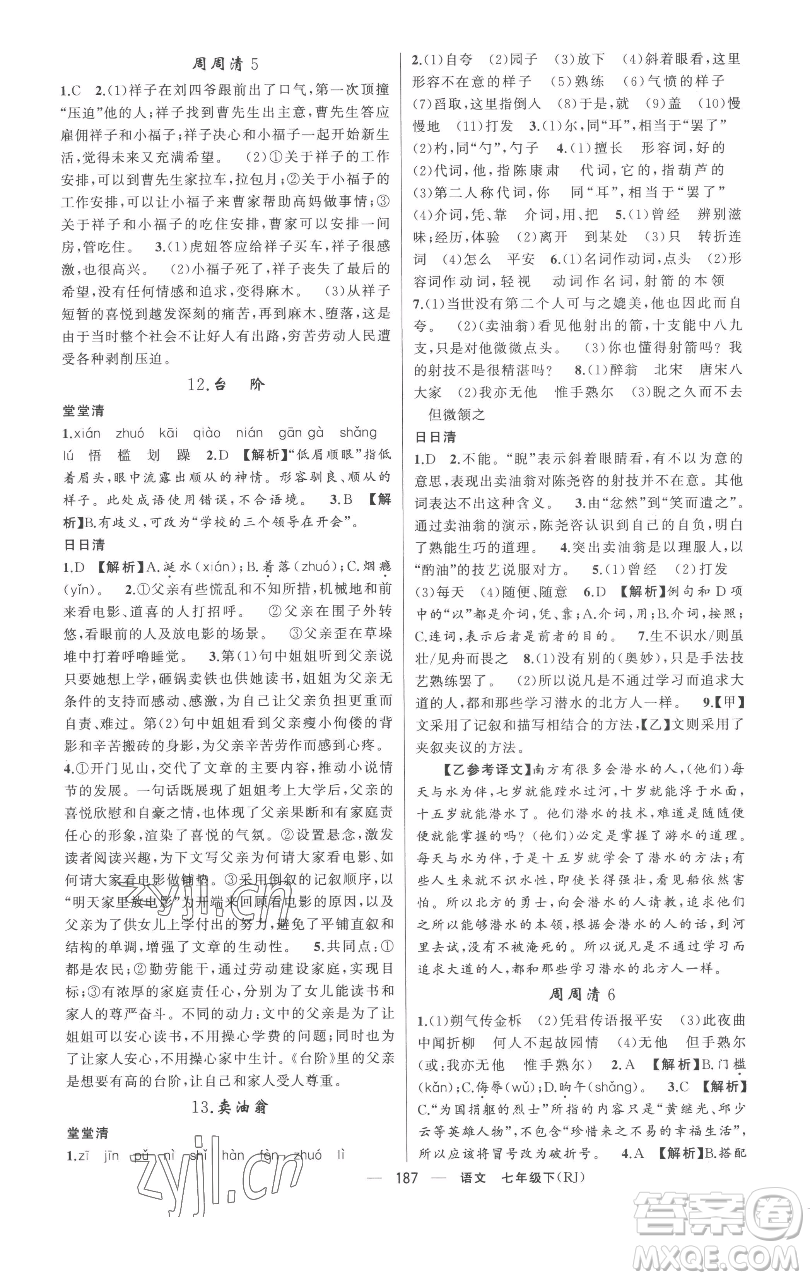 新疆青少年出版社2023四清導航七年級下冊語文人教版黃岡專版參考答案