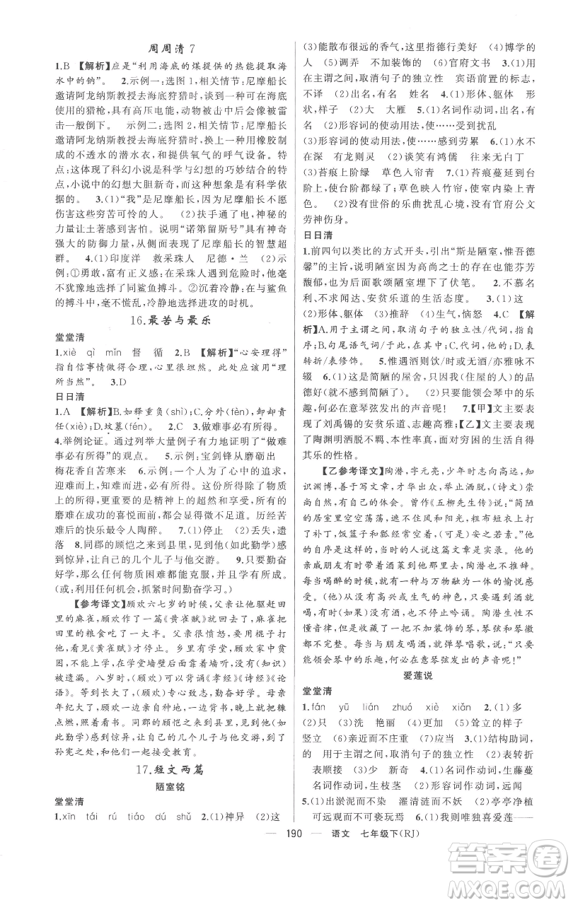 新疆青少年出版社2023四清導航七年級下冊語文人教版黃岡專版參考答案