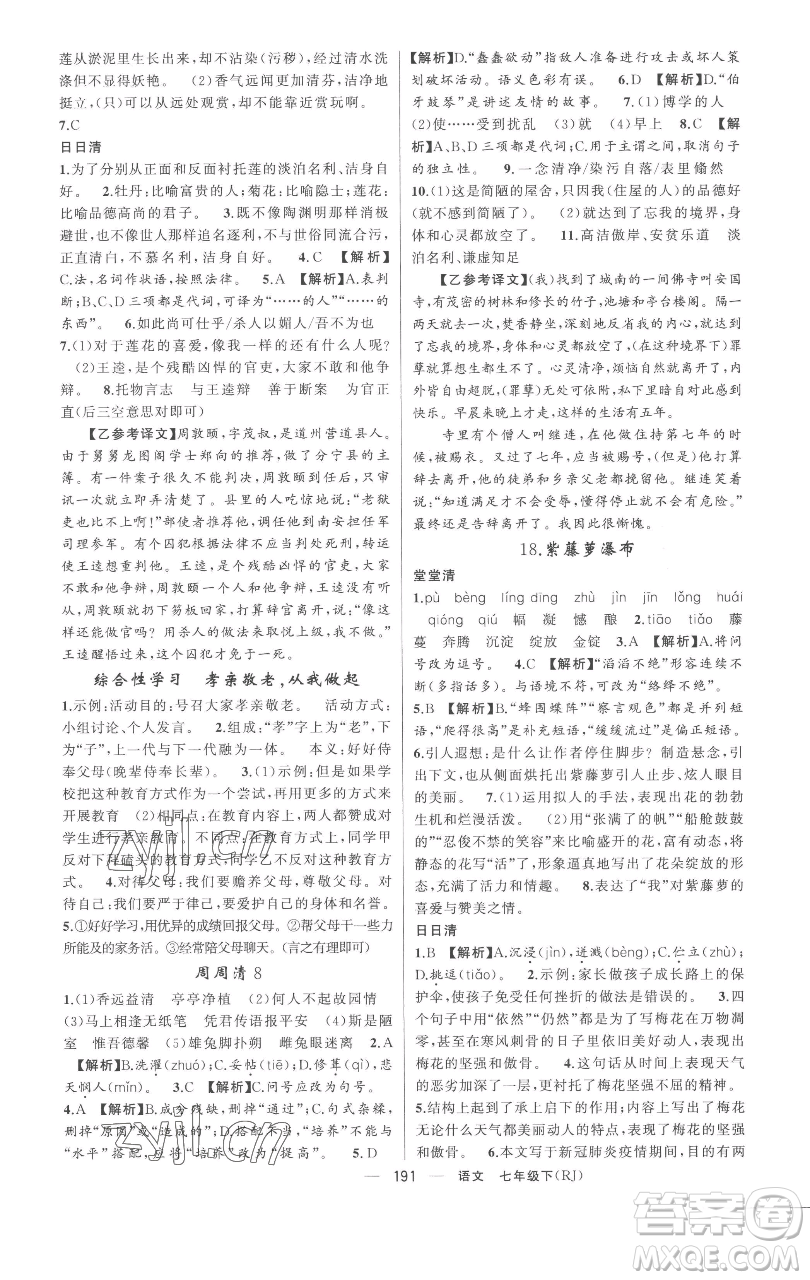 新疆青少年出版社2023四清導航七年級下冊語文人教版黃岡專版參考答案