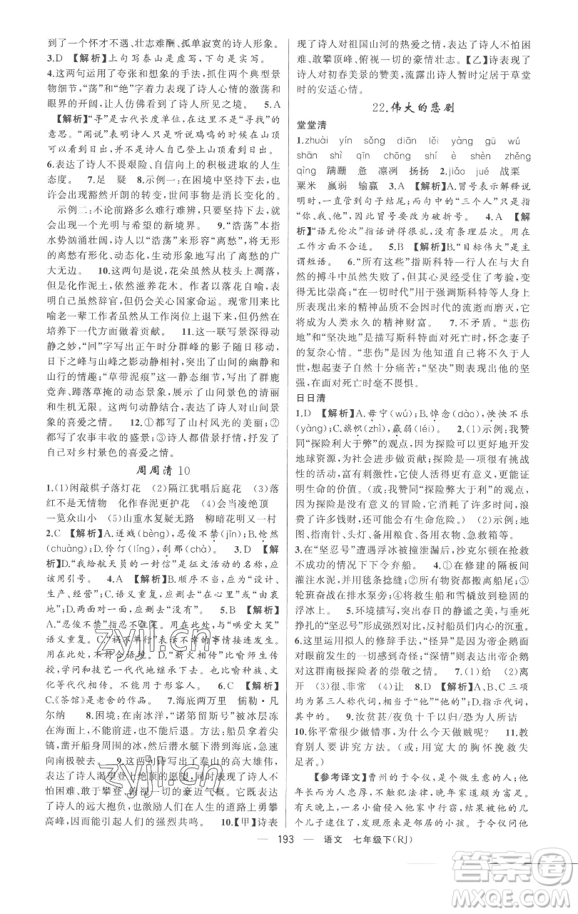新疆青少年出版社2023四清導航七年級下冊語文人教版黃岡專版參考答案