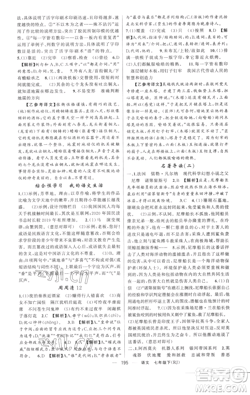 新疆青少年出版社2023四清導航七年級下冊語文人教版黃岡專版參考答案