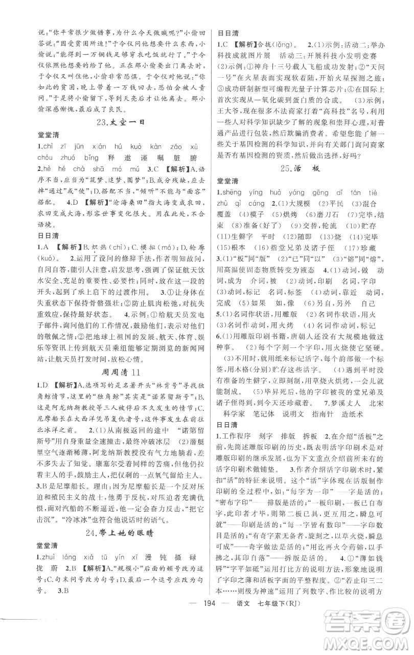 新疆青少年出版社2023四清導航七年級下冊語文人教版黃岡專版參考答案