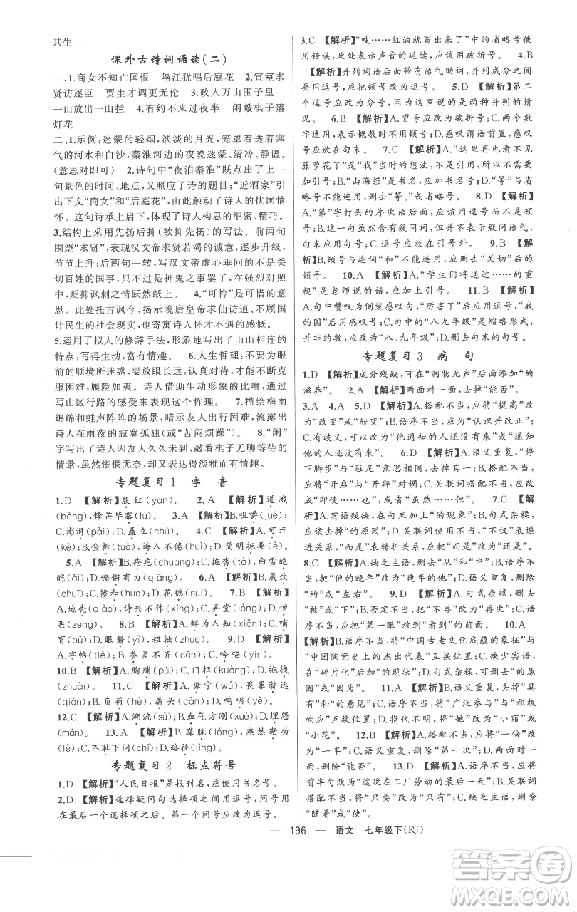 新疆青少年出版社2023四清導航七年級下冊語文人教版黃岡專版參考答案