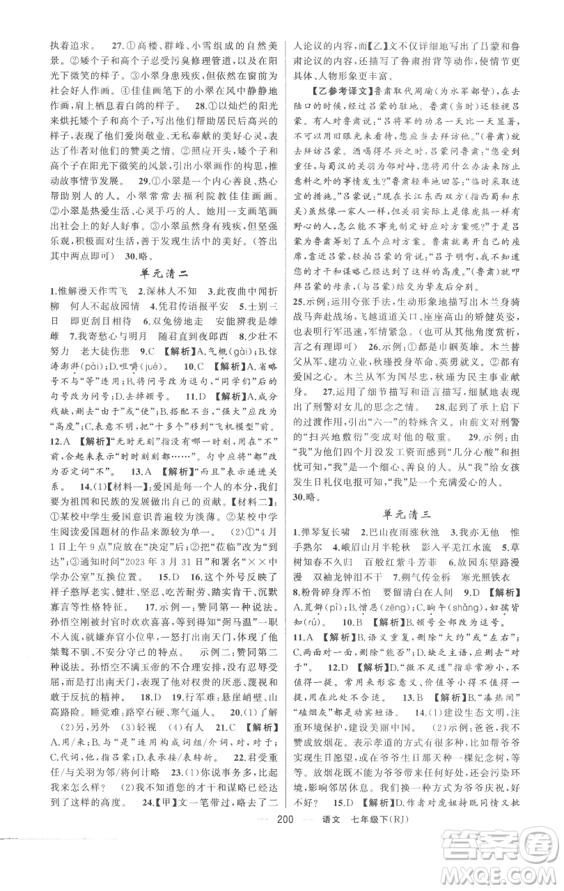 新疆青少年出版社2023四清導航七年級下冊語文人教版黃岡專版參考答案