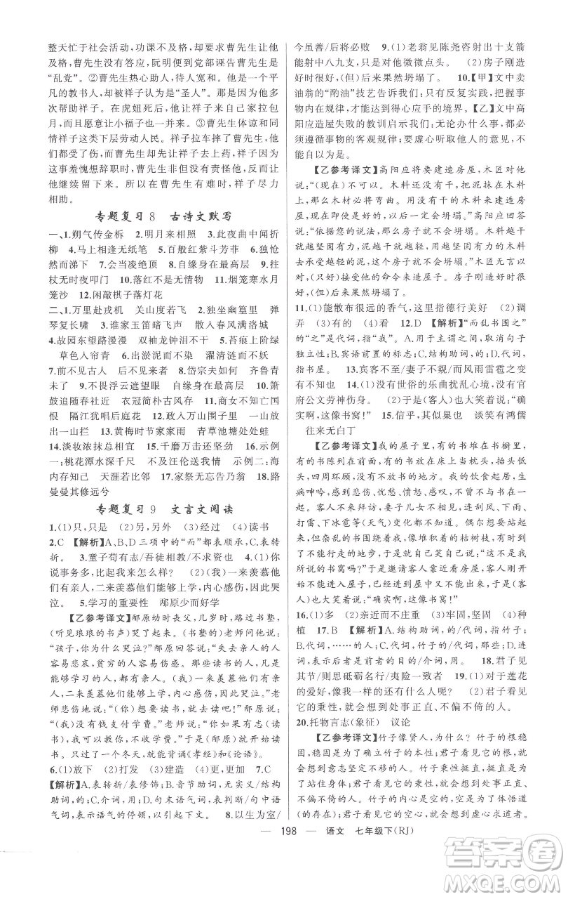 新疆青少年出版社2023四清導航七年級下冊語文人教版黃岡專版參考答案