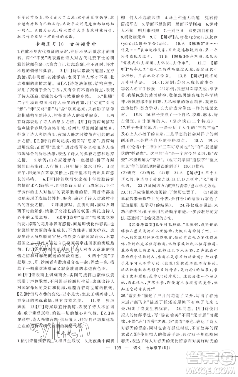新疆青少年出版社2023四清導航七年級下冊語文人教版黃岡專版參考答案