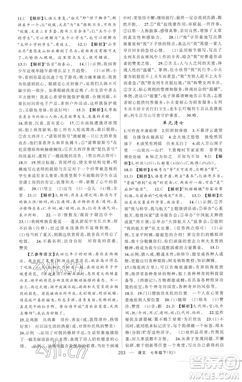 新疆青少年出版社2023四清導航七年級下冊語文人教版黃岡專版參考答案